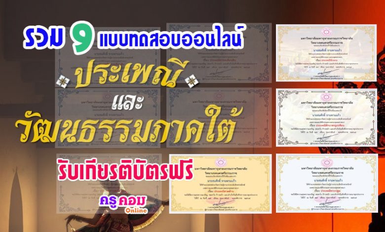 ขอเรียนเชิญทุกท่านร่วมกันทำเเบบทดสอบเรื่องประเพณีในภาคใต้ 9 แบบทดสอบ รับเกียรติบัตรฟรี