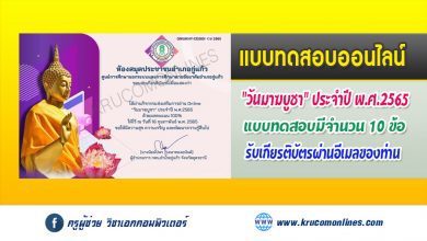 กิจกรรมส่งเสริมการอ่าน แบบทดสอบ Online "วันมาฆบูชา" ประจำปีพ.ศ.2565