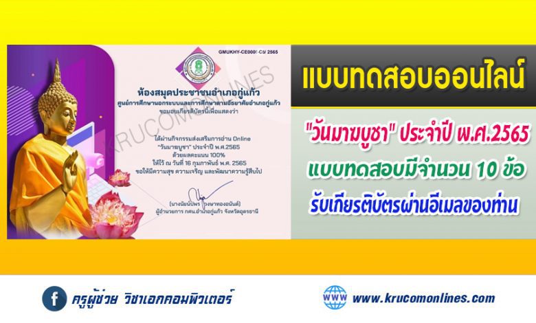 กิจกรรมส่งเสริมการอ่าน แบบทดสอบ Online "วันมาฆบูชา" ประจำปีพ.ศ.2565