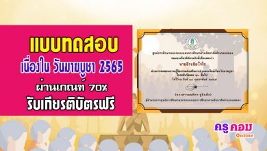 แบบทดสอบออนไลน์กิจกรรมส่งเสริมการอ่านออนไลน์เรื่องวันมาฆบูชา 2565 ผ่านเกณฑ์ร้อยละ70 จะได้รับเกียรติบัตร