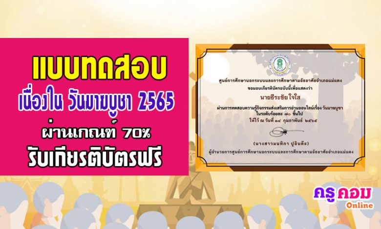 แบบทดสอบออนไลน์กิจกรรมส่งเสริมการอ่านออนไลน์เรื่องวันมาฆบูชา 2565 ผ่านเกณฑ์ร้อยละ70 จะได้รับเกียรติบัตร