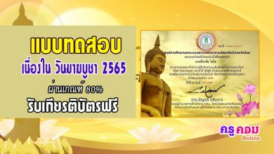 กิจกรรมส่งเสริมการอ่านออนไลน์ เรื่องวันมาฆบูชา ประจำปี 2565 ผ่านเกณฑ์ร้อยละ80 จะได้รับเกียรติบัตร