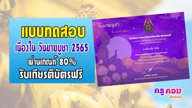 แบบทดสอบเนื่องในวันมาฆบูชา ปี 2565