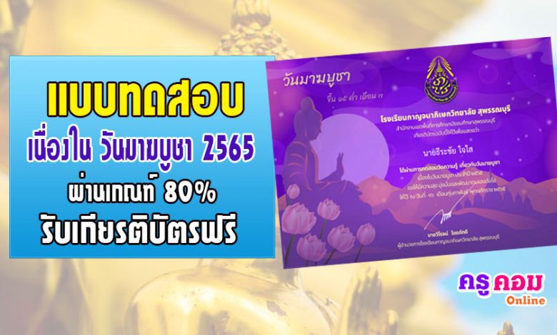 แบบทดสอบเนื่องในวันมาฆบูชา ปี 2565