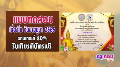 แบบทดสอบวันมาฆบูชา 2565 ผ่านเกณฑ์ 80% จะได้รับเกียรติบัตร