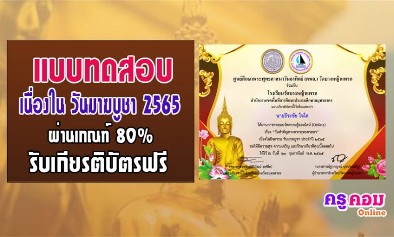 แบบทดสอบวันมาฆบูชา 2565 ผ่านเกณฑ์ 80% จะได้รับเกียรติบัตร