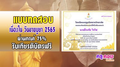 แบบทดสอบออนไลน์เรื่องวันมาฆบูชา ปี 2565 ผ่านเกณฑ์ร้อยละ75 จะได้รับเกียรติบัตร