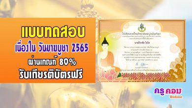 แบบทดสอบออนไลน์มาฆปูรณมีบูชา ประจำปีพุทธศักราช 2565 เนื่องในวันมาฆบูชา