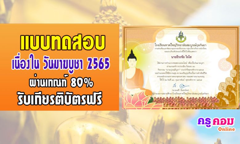 แบบทดสอบออนไลน์มาฆปูรณมีบูชา ประจำปีพุทธศักราช 2565 เนื่องในวันมาฆบูชา