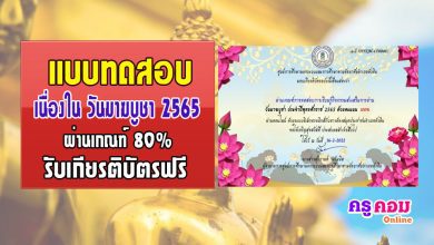 แบบทดสอบกิจกรรมส่งเสริมการอ่านความรู้ วันมาฆบูชา 16 กุมภาพันธ์ 2565 โดยห้องสมุดประชาชนอำเภอหัวหิน