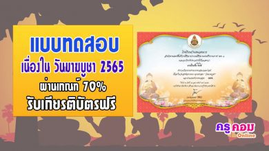 แบบทดสอบออนไลน์ เรื่องวันมาฆบูชา โรงเรียนโรงเรียนบ้านหนองมาก ผ่านเกณฑ์ 70% รับเกียรติบัตร