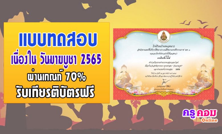 แบบทดสอบออนไลน์ เรื่องวันมาฆบูชา โรงเรียนโรงเรียนบ้านหนองมาก ผ่านเกณฑ์ 70% รับเกียรติบัตร