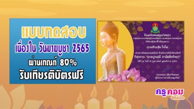 กิจกรรมตอบคำถามออนไลน์วันมาฆบูชา ประจำปี 2565 รับเกียรติบัตรทางอีเมล