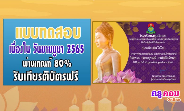 กิจกรรมตอบคำถามออนไลน์วันมาฆบูชา ประจำปี 2565 รับเกียรติบัตรทางอีเมล