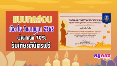 กิจกรรมวันสำคัญทางพระพุทธศาสนา เนื่องในวันมาฆบูชา ประจำปี 2565 รับเกียรติบัตรทางอีเมล