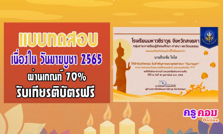 กิจกรรมวันสำคัญทางพระพุทธศาสนา เนื่องในวันมาฆบูชา ประจำปี 2565 รับเกียรติบัตรทางอีเมล