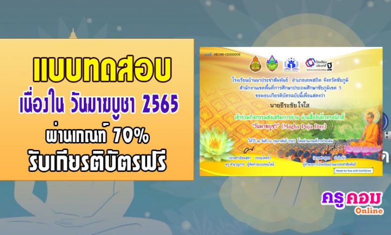 แบบทดสอบกิจกรรมส่งเสริมการอ่านวันมาฆบูชา ผ่านเกณฑ์ร้อยละ70 จะได้รับเกียรติบัตร