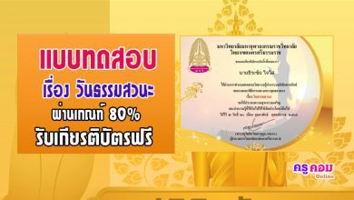 แบบทดสอบออนไลน์ เรื่องวันธรรมสวนะ ผ่านเกณฑ์ ร้อยละ 80% จะได้รับเกียรติบัตร