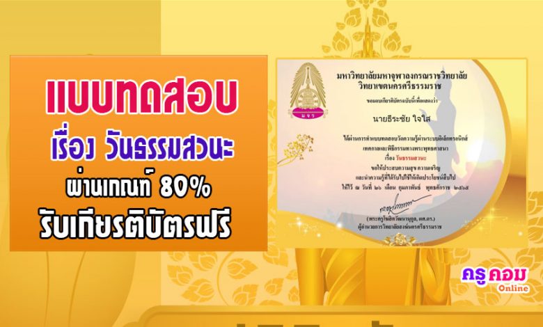 แบบทดสอบออนไลน์ เรื่องวันธรรมสวนะ ผ่านเกณฑ์ ร้อยละ 80% จะได้รับเกียรติบัตร