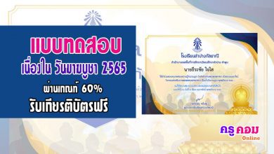 แบบทดสอบความรู้วันสำคัญทางพระพุทธศาสนา ด้วยระบบออนไลน์ ผู้ผ่านเกณฑ์แบบทดสอบ 60% จะได้รับเกียรติบัตร