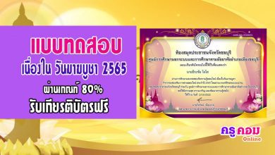 แบบทดสอบความรู้เนื่องในวันมาฆบูชา โดยห้องสมุดประชาชนจังหวัดชลบุรี กศนอำเภอเมืองชลบุรี ผู้ผ่านเกณฑ์แบบทดสอบ 80 % จะได้รับเกียรติบัตร