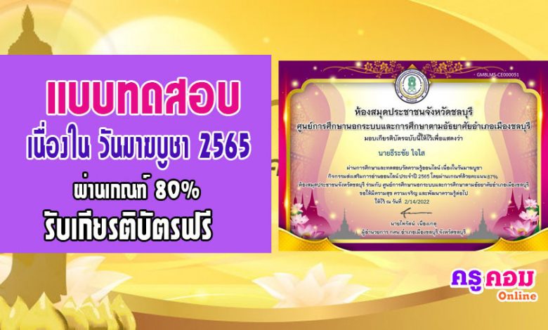 แบบทดสอบความรู้เนื่องในวันมาฆบูชา โดยห้องสมุดประชาชนจังหวัดชลบุรี กศนอำเภอเมืองชลบุรี ผู้ผ่านเกณฑ์แบบทดสอบ 80 % จะได้รับเกียรติบัตร