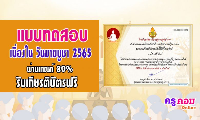 กิจกรรมวันมาฆบูชา ประจำปี 2565 โรงเรียนวัดตาก้อง(รัฐราษฎร์บำรุง) สำนักงานเขตพื้นที่การศึกษาประถมศึกษานครปฐม เขต 1