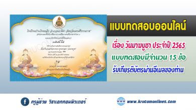 แบบทดสอบออนไลน์ เรื่องความรู้เกี่ยวกับวันมาฆบูชา โรงเรียนบ้านโรงเหล็ก ผ่านเกณฑ์ 70% ขึ้นไป จะได้รับเกียรติบัตรผ่านทางอีเมล