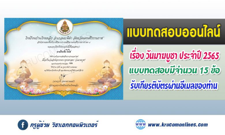 แบบทดสอบออนไลน์ เรื่องความรู้เกี่ยวกับวันมาฆบูชา โรงเรียนบ้านโรงเหล็ก ผ่านเกณฑ์ 70% ขึ้นไป จะได้รับเกียรติบัตรผ่านทางอีเมล