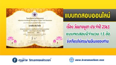 แบบทดสอบความรู้เนื่องในวันมาฆบูชา สอบได้คะแนนรวม 70% ขึ้นไป จะได้รับเกียรติบัตรผ่านทางอีเมล