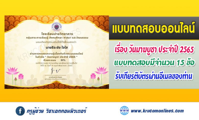 แบบทดสอบความรู้เนื่องในวันมาฆบูชา สอบได้คะแนนรวม 70% ขึ้นไป จะได้รับเกียรติบัตรผ่านทางอีเมล