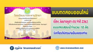 กิจกรรมตอบคำถามออนไลน์ในหัวข้อ วันมาฆบูชา 2565 รับเกียรติบัตรฟรีทางอีเมล