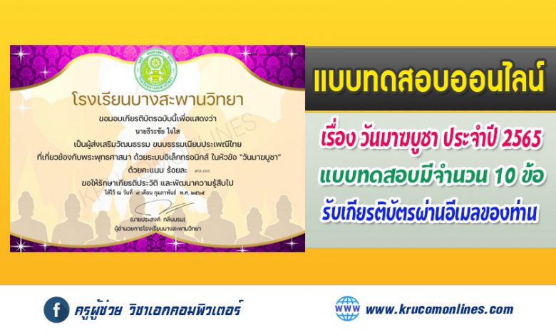 กิจกรรมตอบคำถามออนไลน์ในหัวข้อ วันมาฆบูชา 2565 รับเกียรติบัตรฟรีทางอีเมล