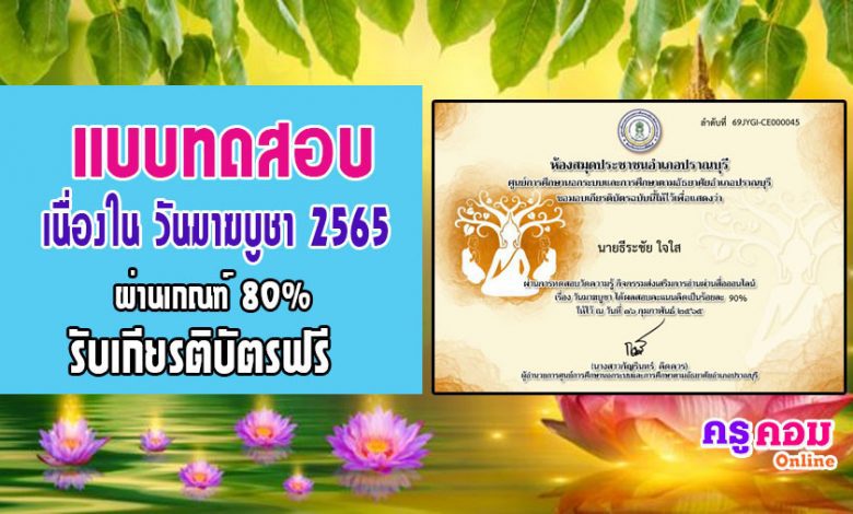 แบบทดสอบวันมาฆบูชา25655