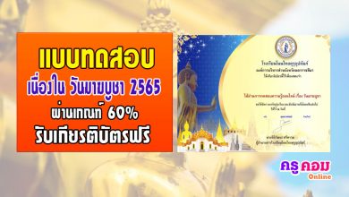 แบบทดสอบเรื่องวันมาฆบูชา ปี2565 รับเกียรติบัตรฟรี