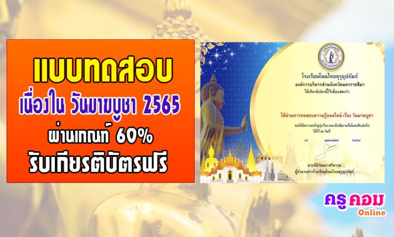 แบบทดสอบเรื่องวันมาฆบูชา ปี2565 รับเกียรติบัตรฟรี