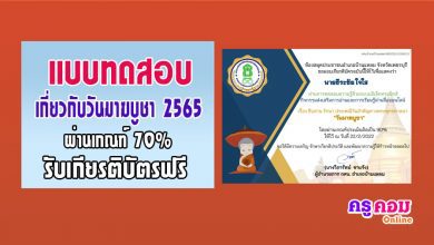 แบบทดสอบความรู้ เรื่อง สืบสาน รักษา ประเพณีวันสำคัญทางพระพุทธศาสนาวันมาฆบูชา 2565