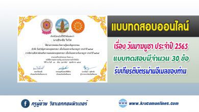 ขออนุญาตแอดมินกลุ่มครับ . http://krucomonlines.com/?p=17547 แบบทดสอบกิจกรรมเนื่องในเทศกาลวันมาฆบูชา 2565 ผ่านเกณฑ์ 80% ขึ้นไป จะได้รับเกียรติบัตรผ่านทางอีเมล