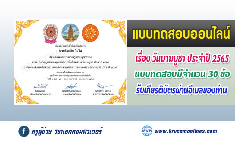 ขออนุญาตแอดมินกลุ่มครับ . http://krucomonlines.com/?p=17547 แบบทดสอบกิจกรรมเนื่องในเทศกาลวันมาฆบูชา 2565 ผ่านเกณฑ์ 80% ขึ้นไป จะได้รับเกียรติบัตรผ่านทางอีเมล