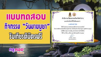 แบบทดสอบธรรมศึกษา เนื่องในเทศกาลวันมาฆบูชา พุทธศักราช 2565 รับเกียรติบัตร