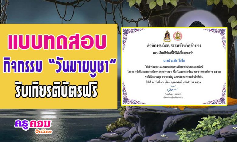 แบบทดสอบธรรมศึกษา เนื่องในเทศกาลวันมาฆบูชา พุทธศักราช 2565 รับเกียรติบัตร