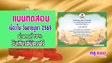 แบบทดสอบความรู้เรื่อง "วันมาฆบูชา" ผ่านเกณฑ์ 70% เกียรติบัติทาง E-mail