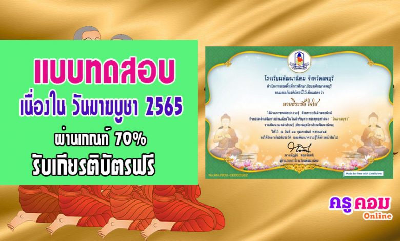 แบบทดสอบความรู้เรื่อง "วันมาฆบูชา" ผ่านเกณฑ์ 70% เกียรติบัติทาง E-mail