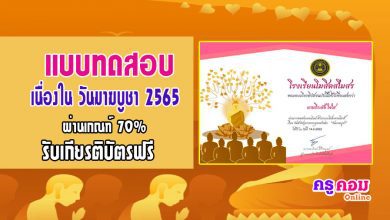 เเบบทดสอบออนไลน์เรื่องวันมาฆบูชา ผ่านเกณฑ์ 70% เกียรติบัติทาง E-mail