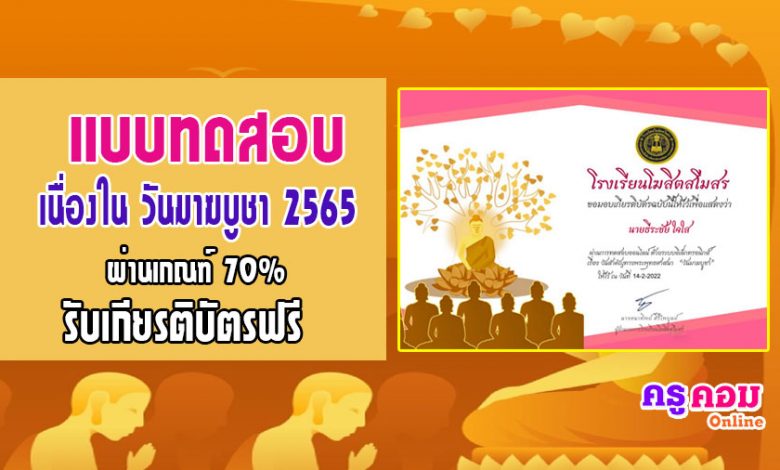 เเบบทดสอบออนไลน์เรื่องวันมาฆบูชา ผ่านเกณฑ์ 70% เกียรติบัติทาง E-mail