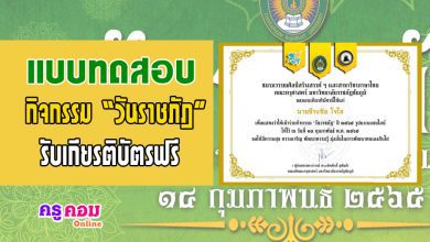 ขอเชิญผู้ที่สนใจเข้าร่วมกิจกรรม วันราชภัฎ โดยการทำแบบทดสอบความรู้ทั่วไปเกี่ยวกับมหาวิทยาลัยราชภัฏทั่วประเทศ