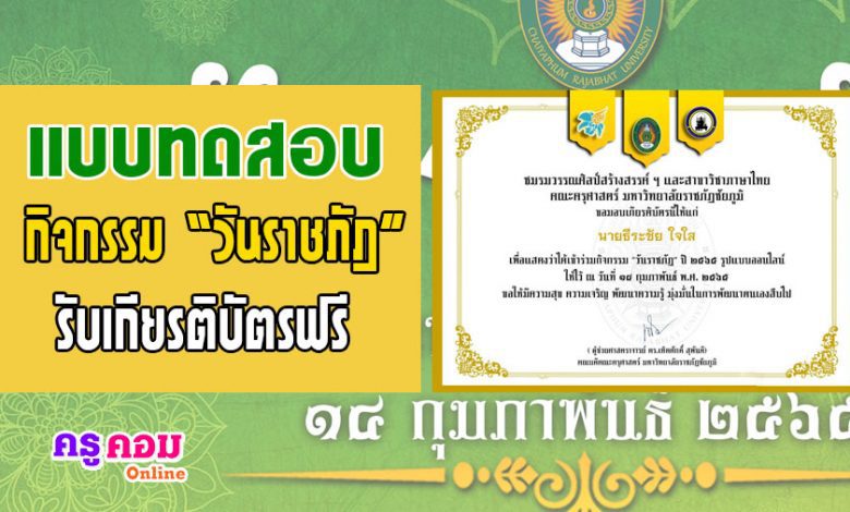 ขอเชิญผู้ที่สนใจเข้าร่วมกิจกรรม วันราชภัฎ โดยการทำแบบทดสอบความรู้ทั่วไปเกี่ยวกับมหาวิทยาลัยราชภัฏทั่วประเทศ