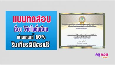 แบบทดสอบวัดความรู้ เรื่อง การวิจัยทางการศึกษาและการวิจัยในชั้นเรียน ผ่านเกณฑ์ 80% รับเกียรติบัตรได้ทางอีเมล