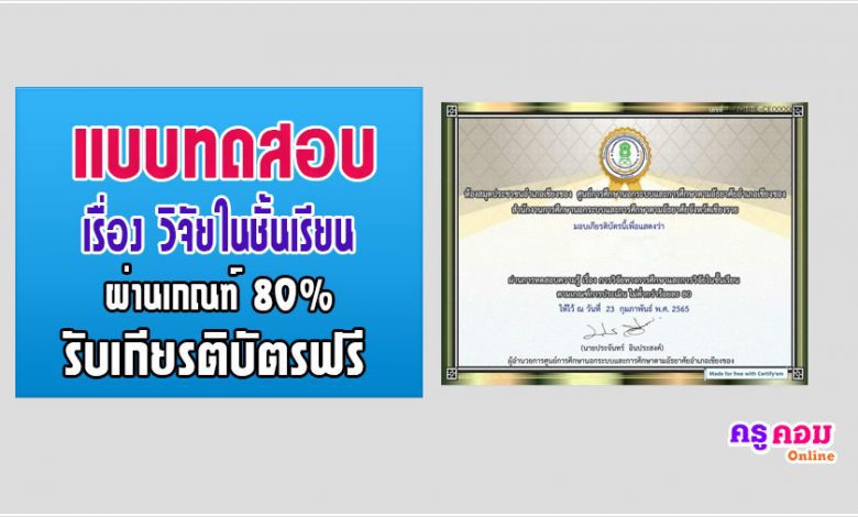 แบบทดสอบวัดความรู้ เรื่อง การวิจัยทางการศึกษาและการวิจัยในชั้นเรียน ผ่านเกณฑ์ 80% รับเกียรติบัตรได้ทางอีเมล