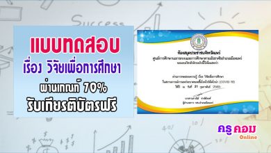 แบบทดสอบวิัจัย แบบทดสอบออนไลน์ เรื่อง วิจัยเพื่อการศึกษา ศูนย์เรียนรู้ต้นแบบ Co-Learning Space ห้องสมุดประชาชนจังหวัดแพร่ ผ่าน 70 คะแนนจะได้รับเกียรติบัตร